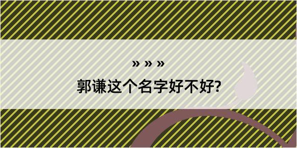 郭谦这个名字好不好?