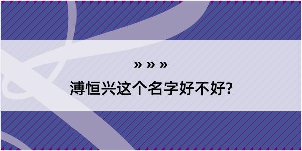 溥恒兴这个名字好不好?