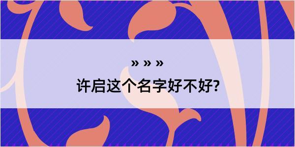 许启这个名字好不好?