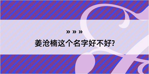 姜沧楠这个名字好不好?