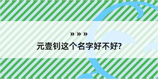 元壹钊这个名字好不好?