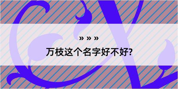 万枝这个名字好不好?