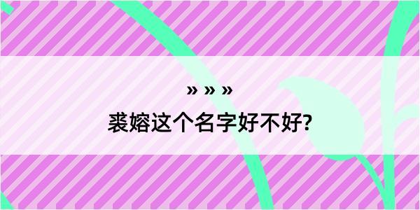 裘嫆这个名字好不好?