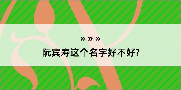 阮宾寿这个名字好不好?