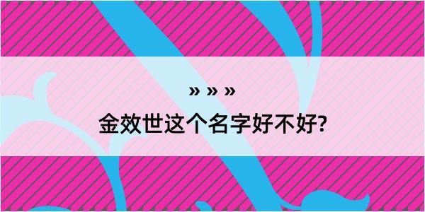 金效世这个名字好不好?