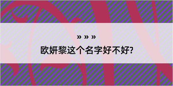 欧妍黎这个名字好不好?