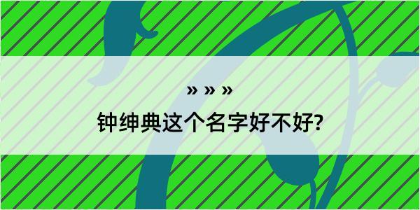 钟绅典这个名字好不好?