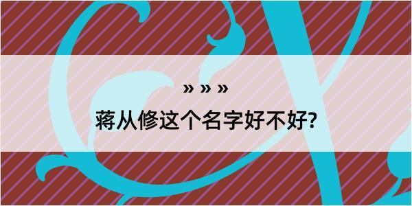 蒋从修这个名字好不好?