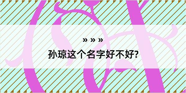 孙琼这个名字好不好?