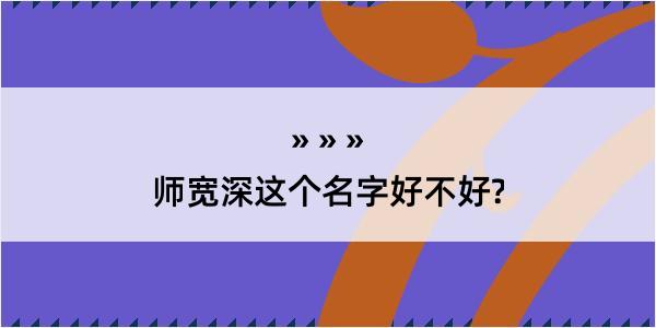 师宽深这个名字好不好?