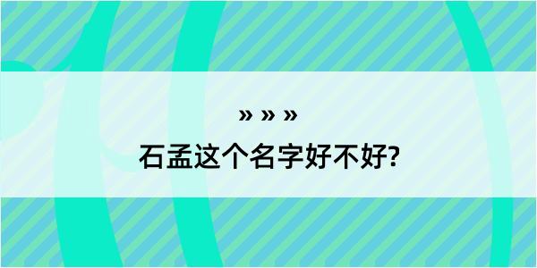 石孟这个名字好不好?