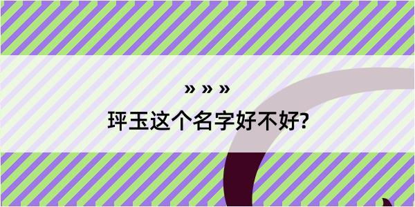 玶玉这个名字好不好?