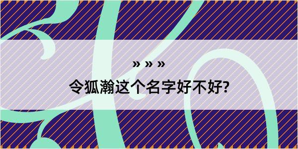 令狐瀚这个名字好不好?