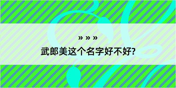 武郎美这个名字好不好?