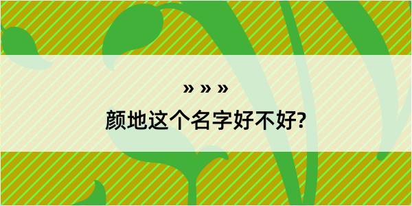 颜地这个名字好不好?