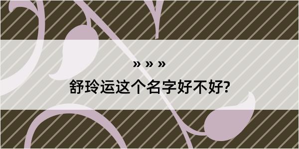 舒玲运这个名字好不好?