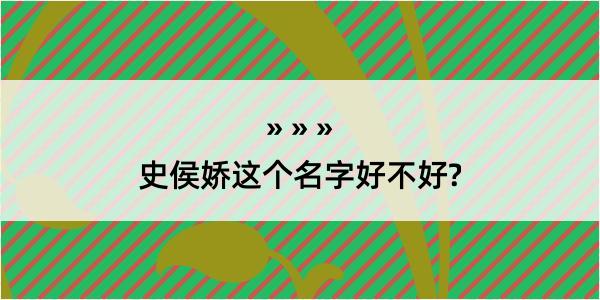 史侯娇这个名字好不好?