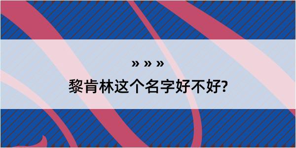 黎肯林这个名字好不好?