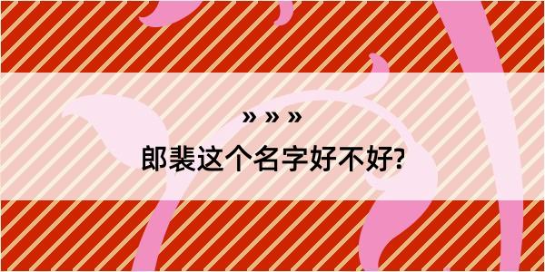 郎裴这个名字好不好?