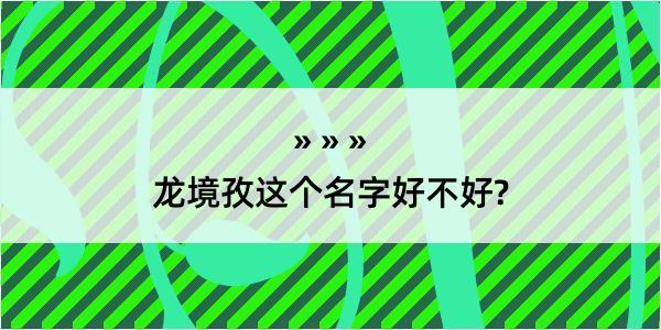 龙境孜这个名字好不好?