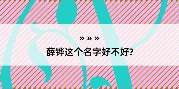 薛铧这个名字好不好?