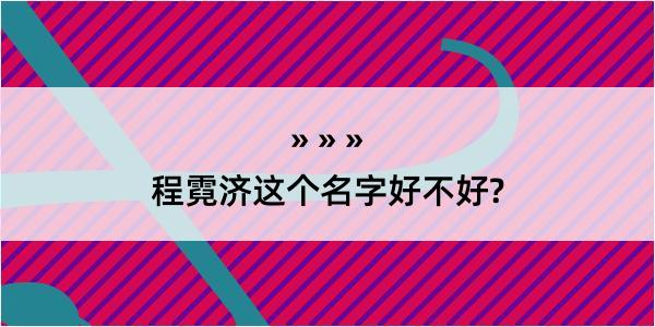 程霓济这个名字好不好?