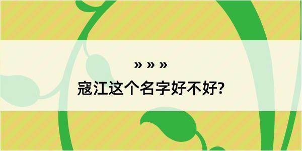 寇江这个名字好不好?