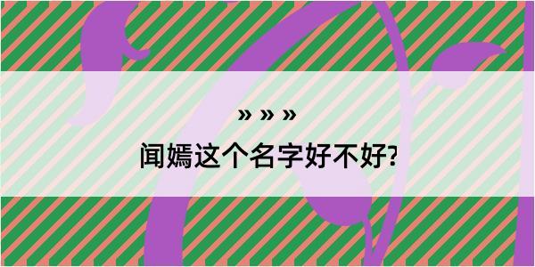 闻嫣这个名字好不好?