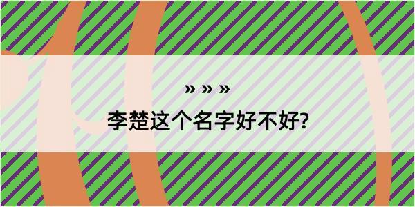 李楚这个名字好不好?