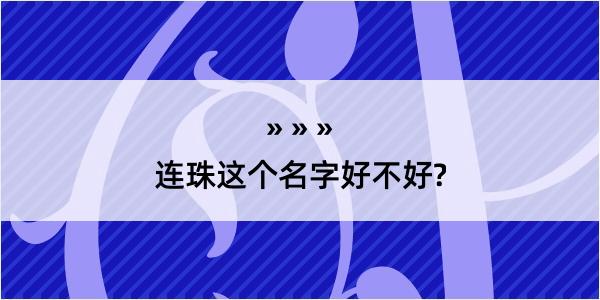 连珠这个名字好不好?