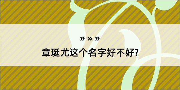 章珽尤这个名字好不好?