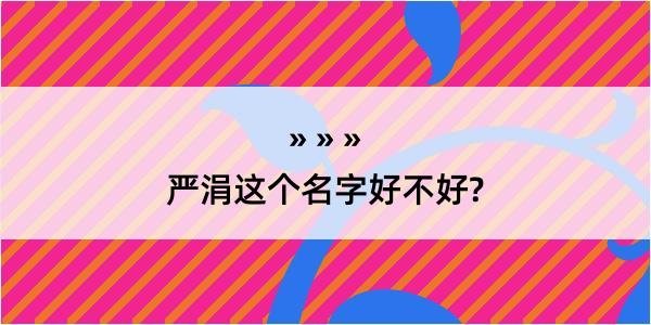 严涓这个名字好不好?