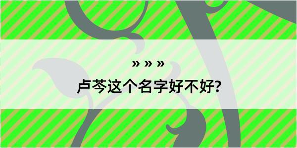 卢芩这个名字好不好?