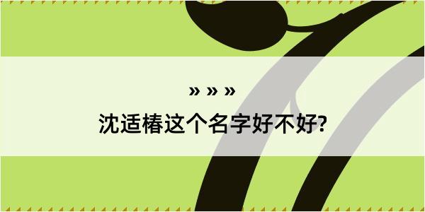 沈适椿这个名字好不好?