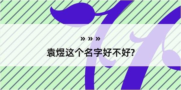 袁煜这个名字好不好?