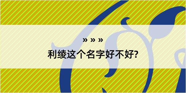 利绫这个名字好不好?