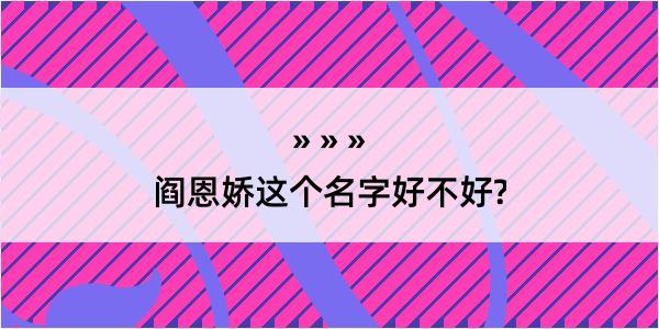 阎恩娇这个名字好不好?