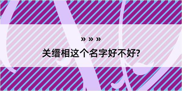 关缙相这个名字好不好?