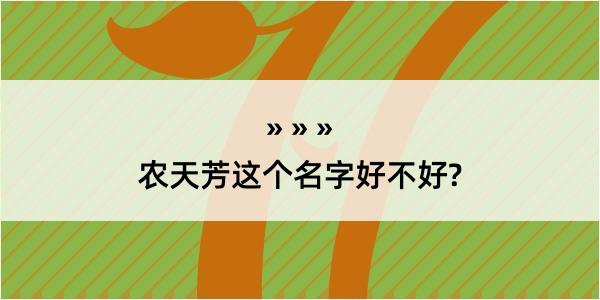 农天芳这个名字好不好?