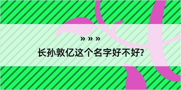 长孙敦亿这个名字好不好?