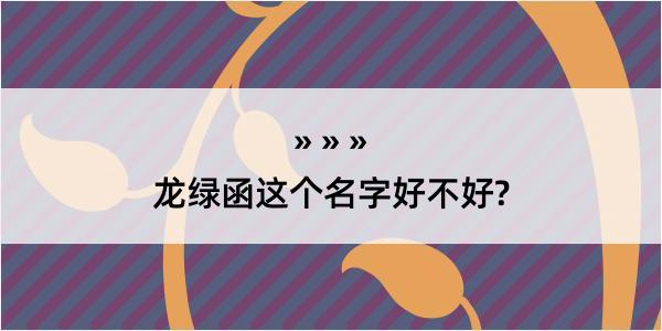 龙绿函这个名字好不好?