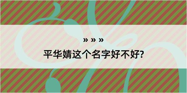 平华婧这个名字好不好?