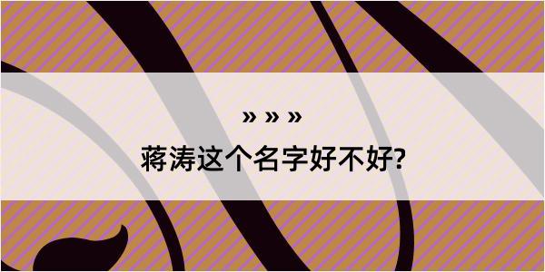 蒋涛这个名字好不好?