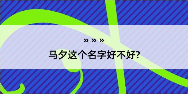 马夕这个名字好不好?