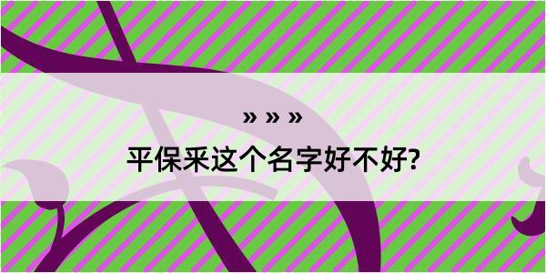 平保釆这个名字好不好?