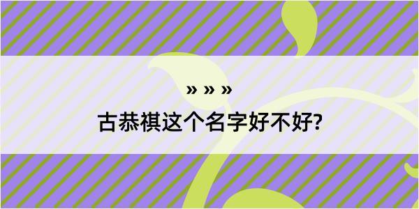 古恭祺这个名字好不好?