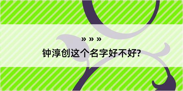 钟淳创这个名字好不好?