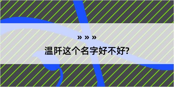 温阡这个名字好不好?