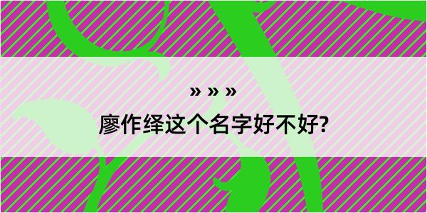 廖作绎这个名字好不好?