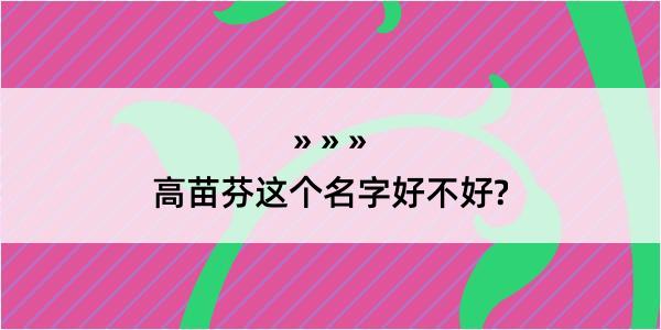 高苗芬这个名字好不好?